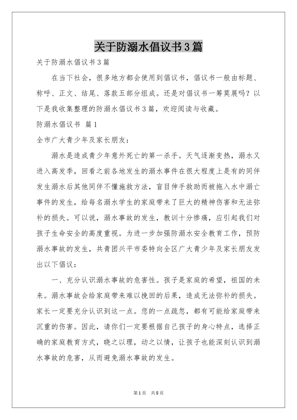 关于防溺水倡议书3篇_第1页
