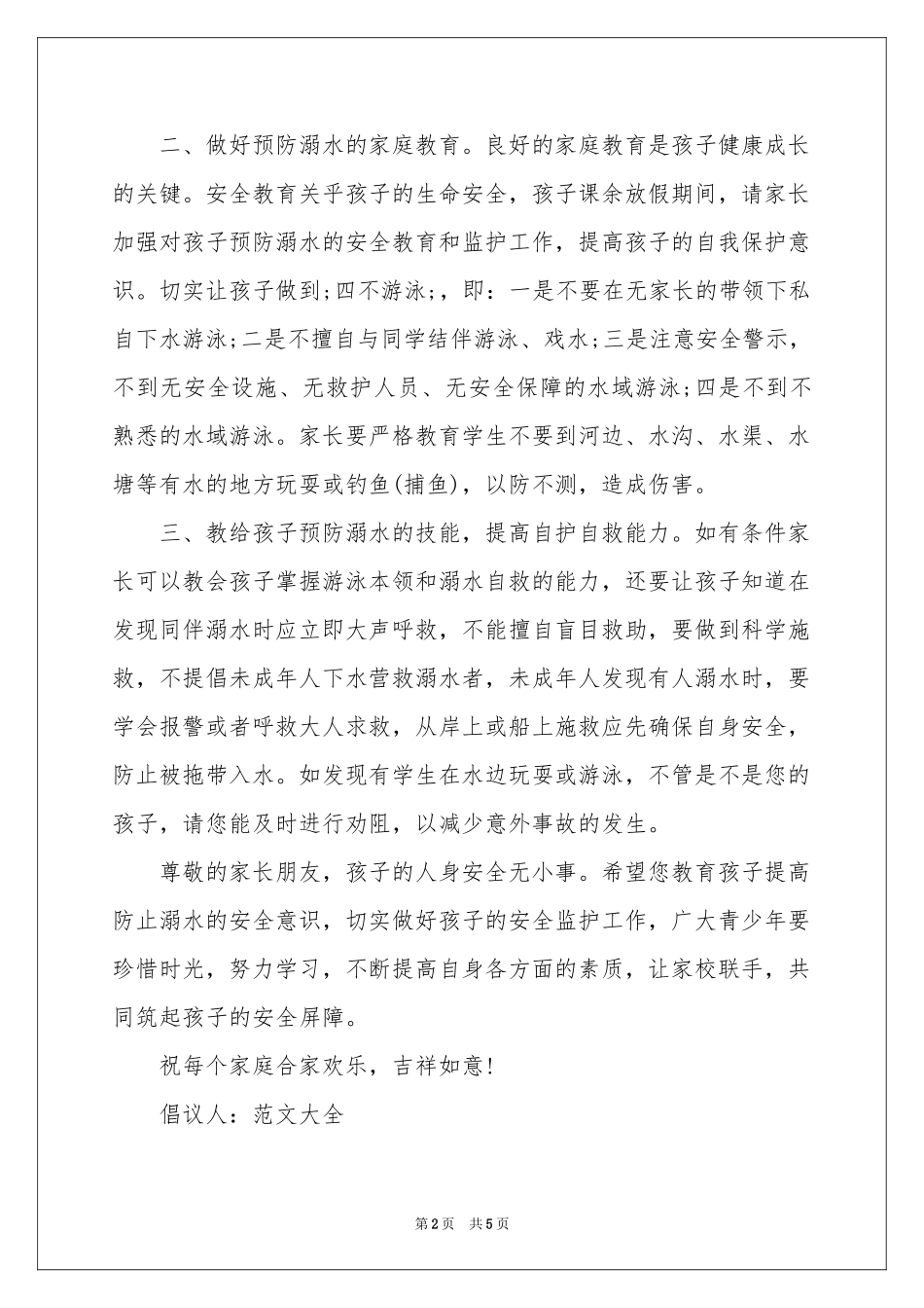 关于防溺水倡议书3篇_第2页