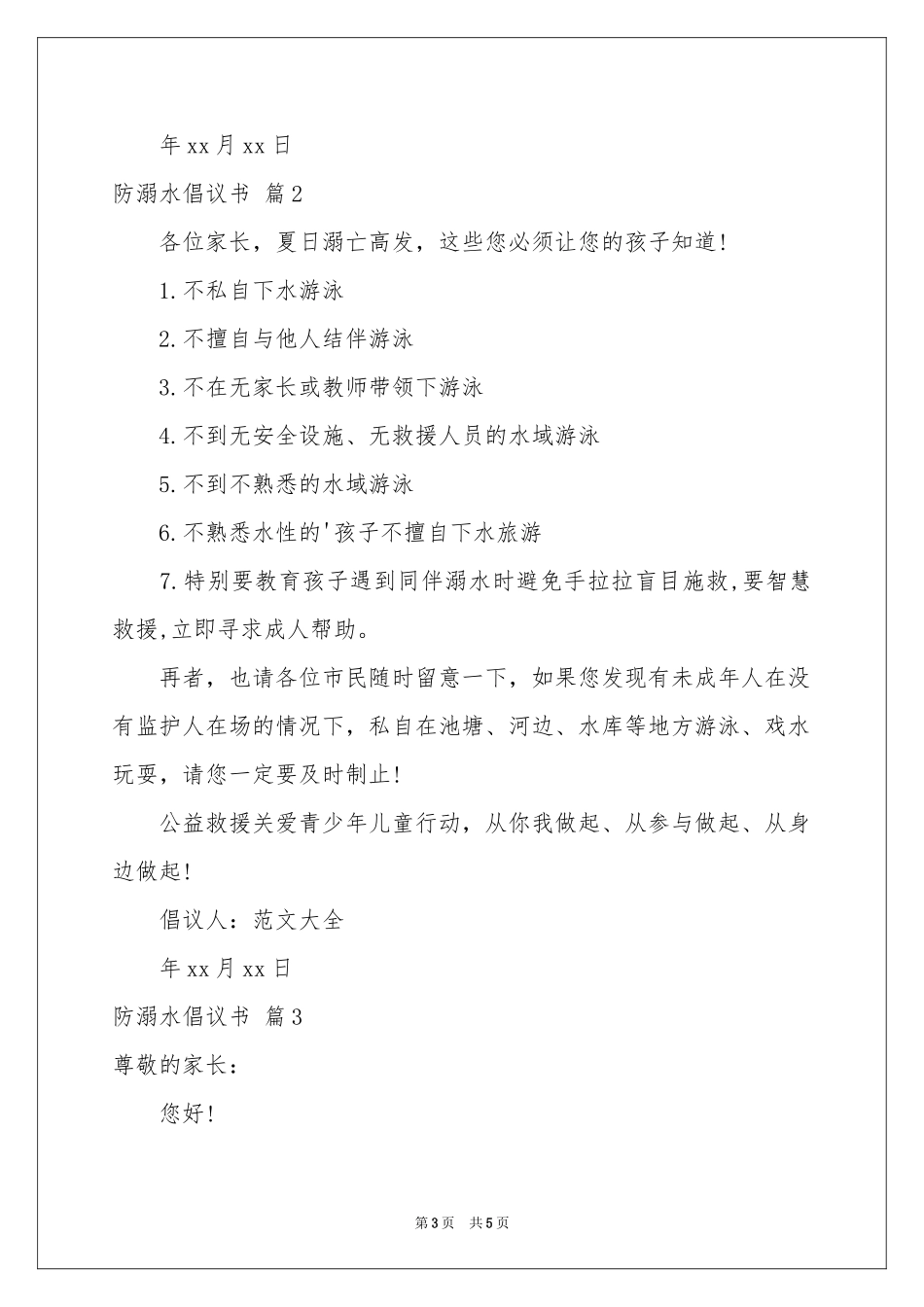 关于防溺水倡议书3篇_第3页
