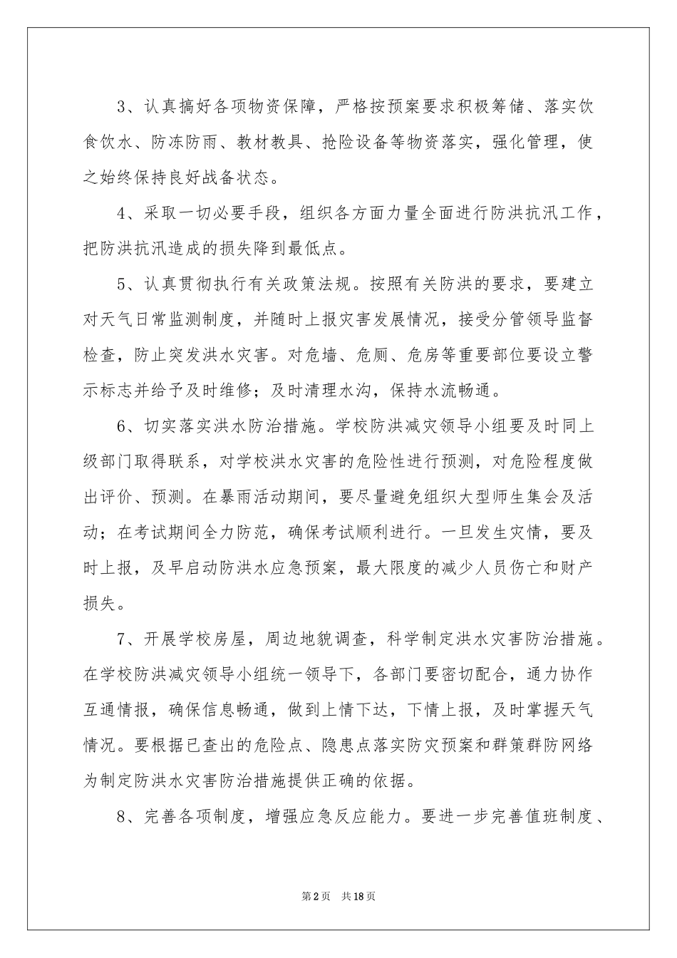 关于防洪防汛应急预案（通用5篇）_第2页