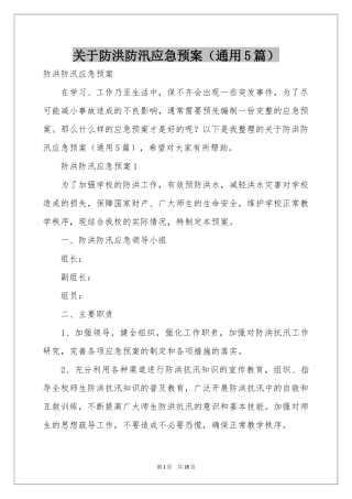 关于防洪防汛应急预案（通用5篇）