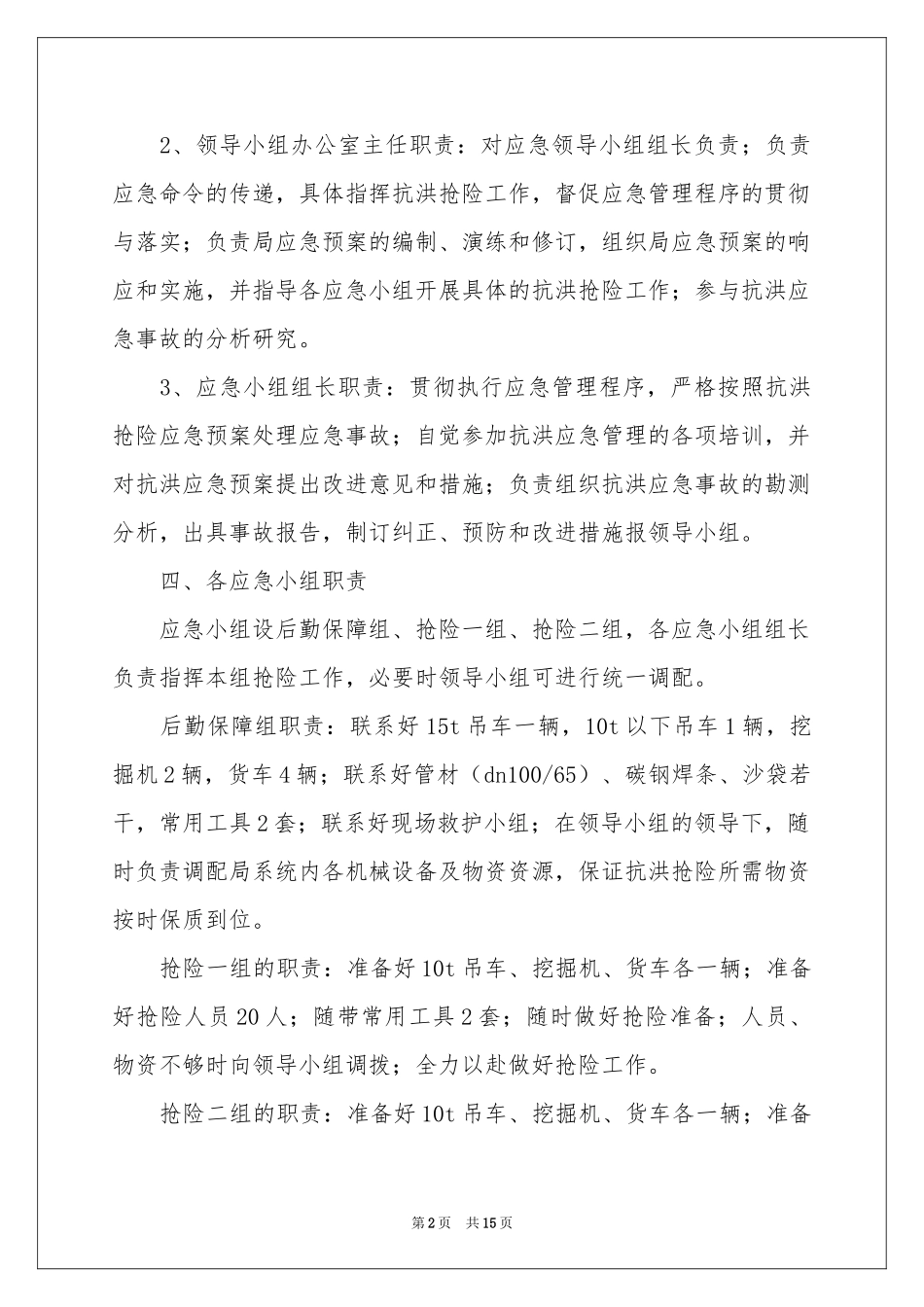 关于防洪防汛应急预案（精选5篇）_第2页