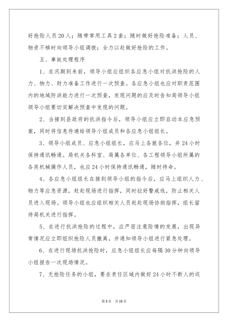 关于防洪防汛应急预案（精选5篇）_第3页