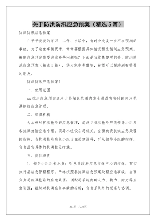 关于防洪防汛应急预案（精选5篇）