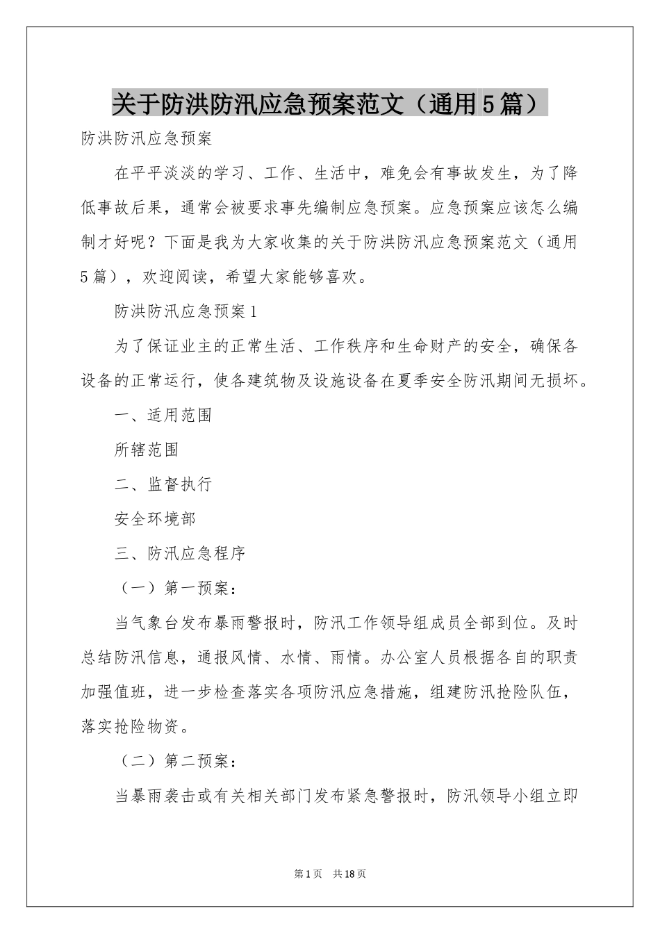 关于防洪防汛应急预案范本（通用5篇）_第1页