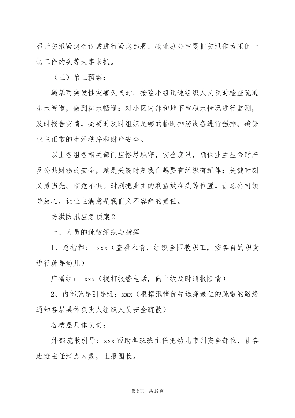 关于防洪防汛应急预案范本（通用5篇）_第2页