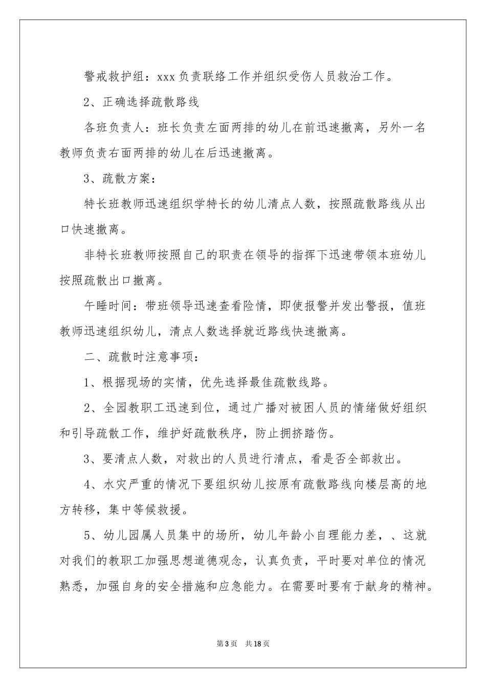 关于防洪防汛应急预案范本（通用5篇）_第3页