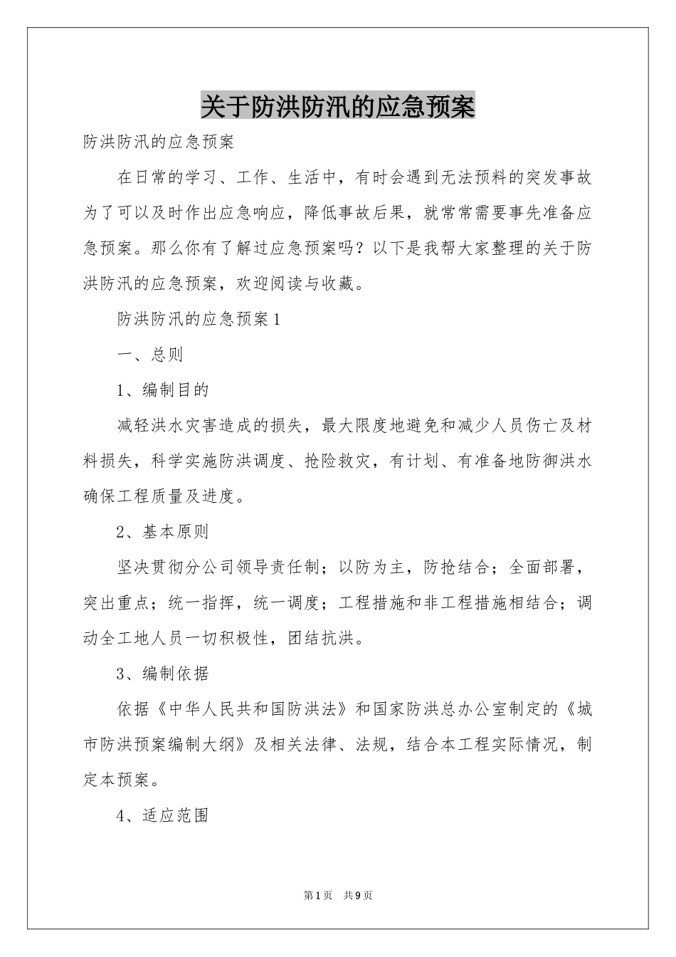关于防洪防汛的应急预案_第1页