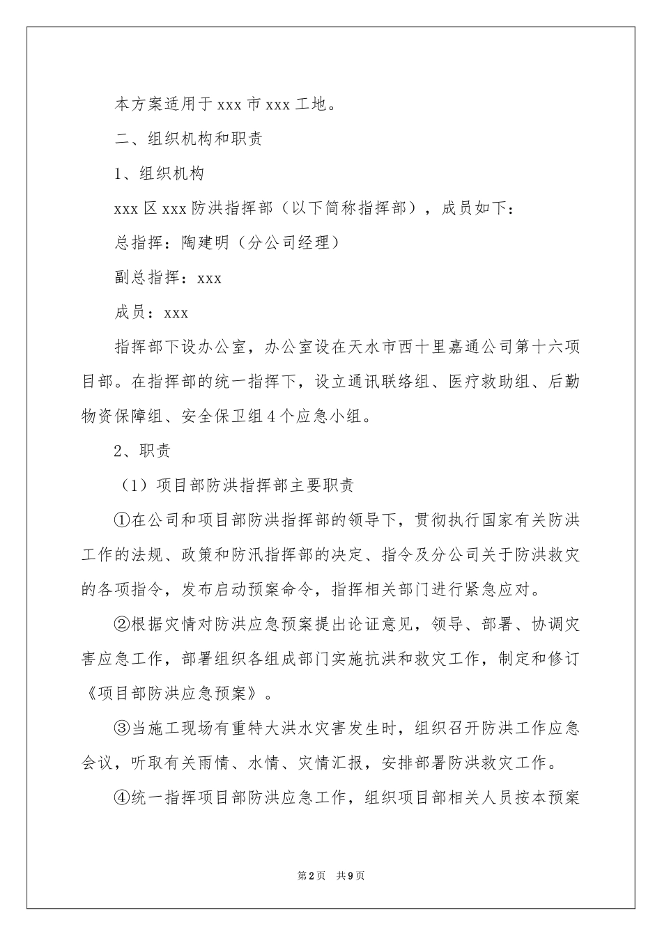 关于防洪防汛的应急预案_第2页