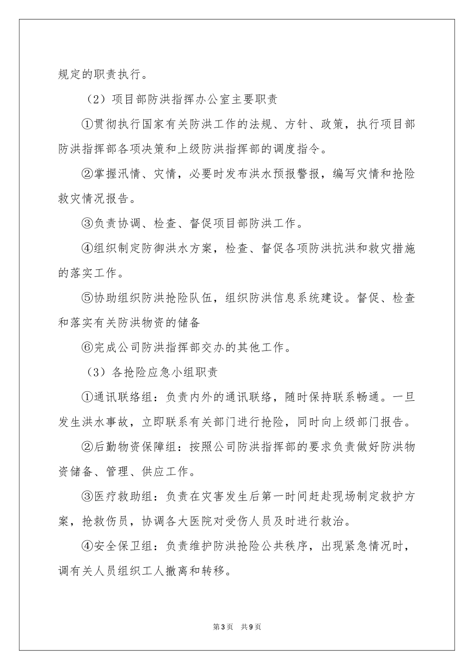 关于防洪防汛的应急预案_第3页