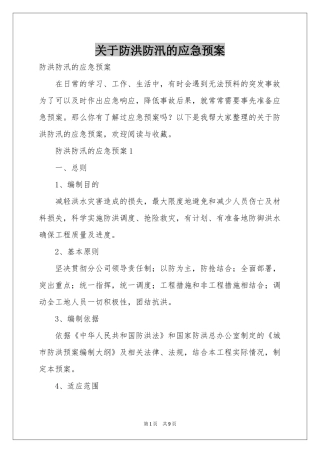 关于防洪防汛的应急预案