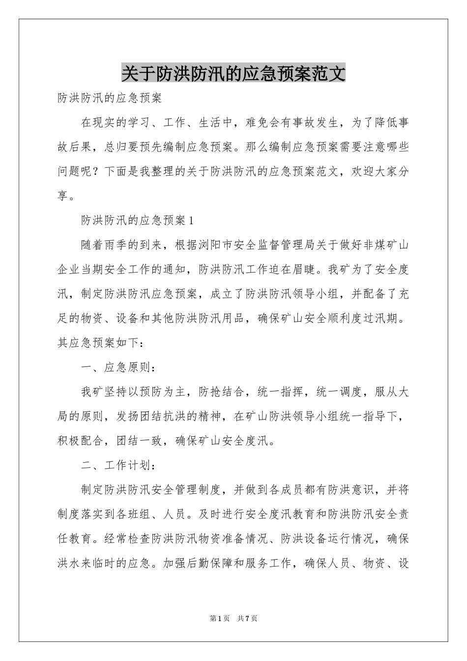 关于防洪防汛的应急预案范本_第1页