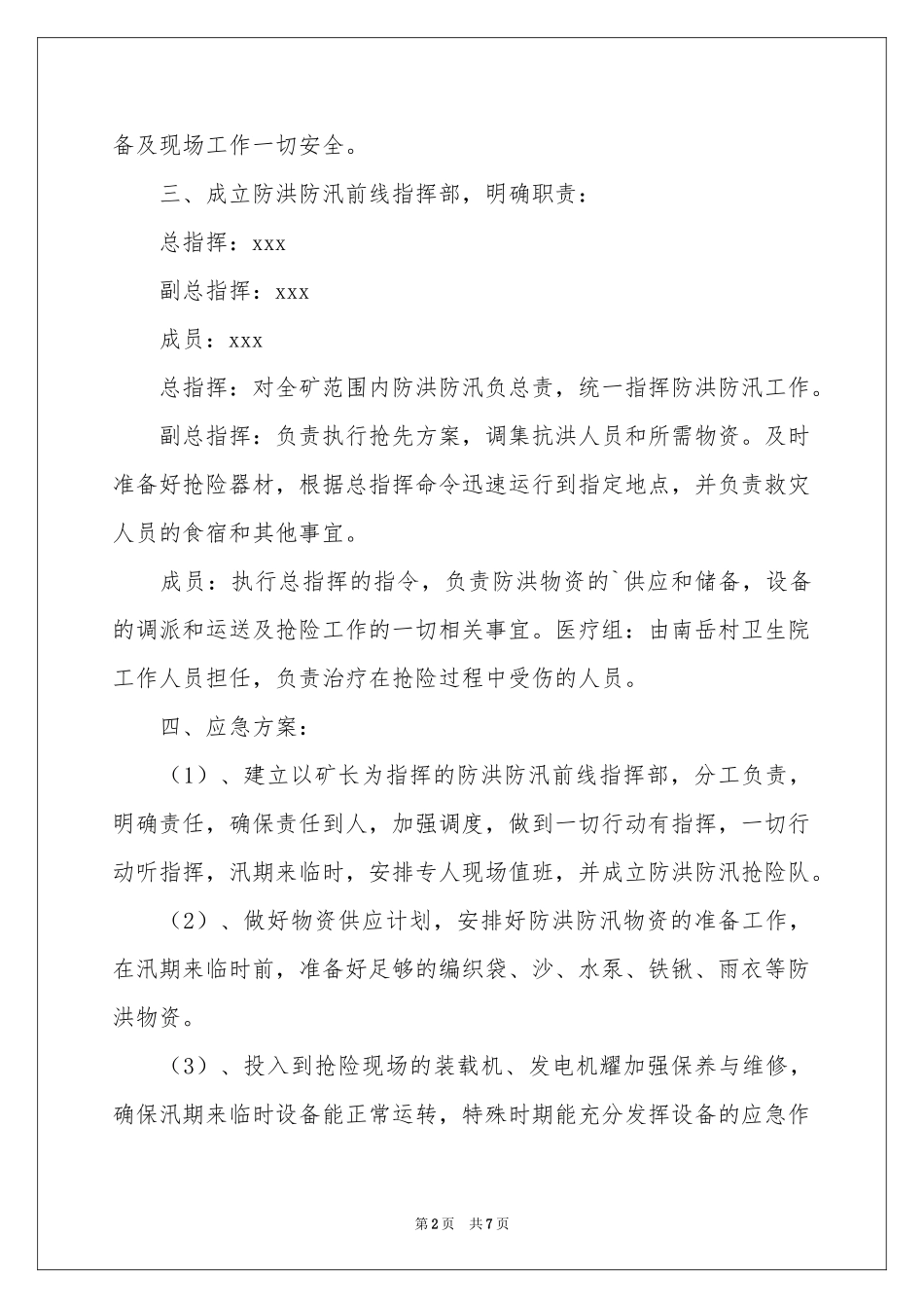 关于防洪防汛的应急预案范本_第2页