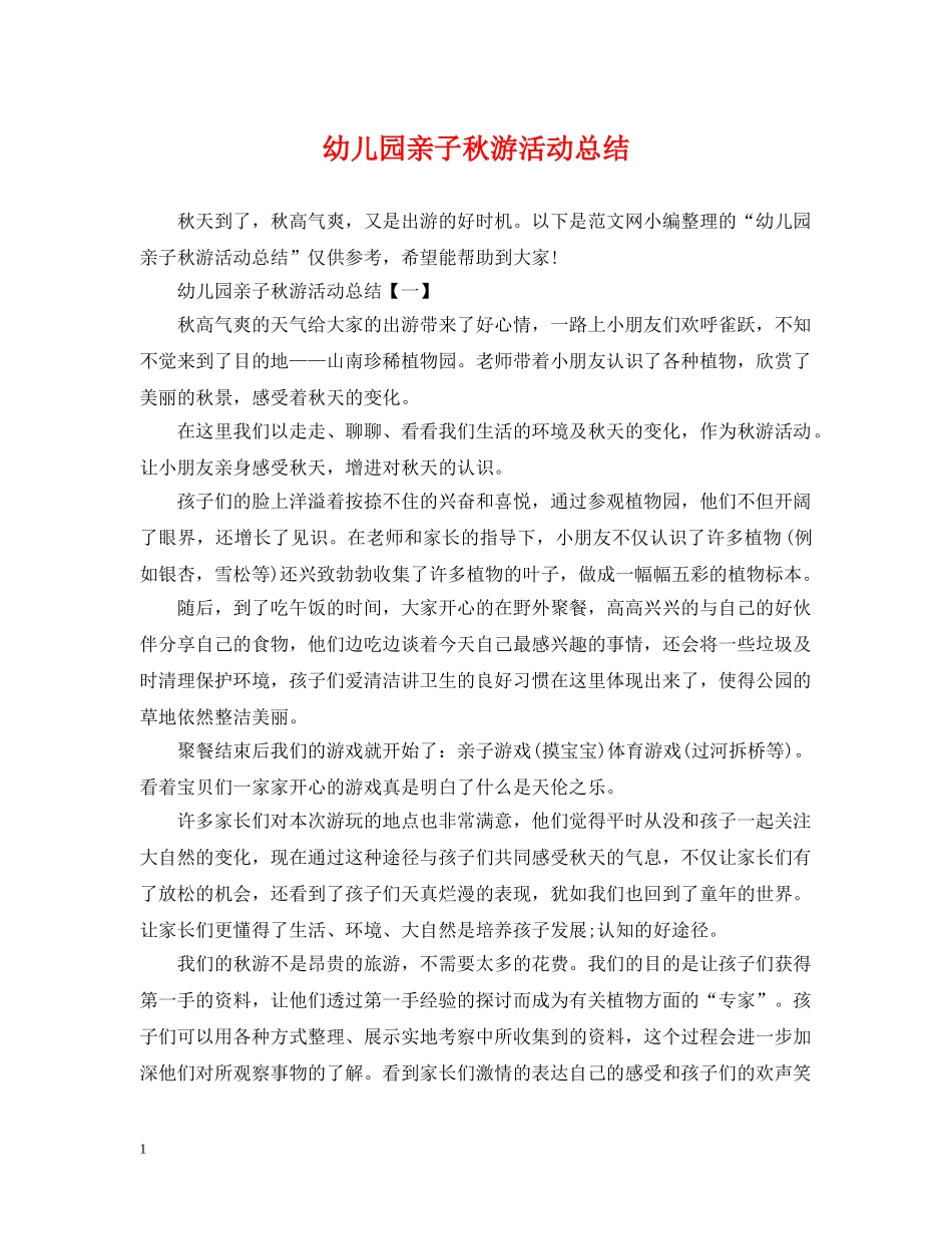 幼儿园亲子秋游活动总结2 _第1页
