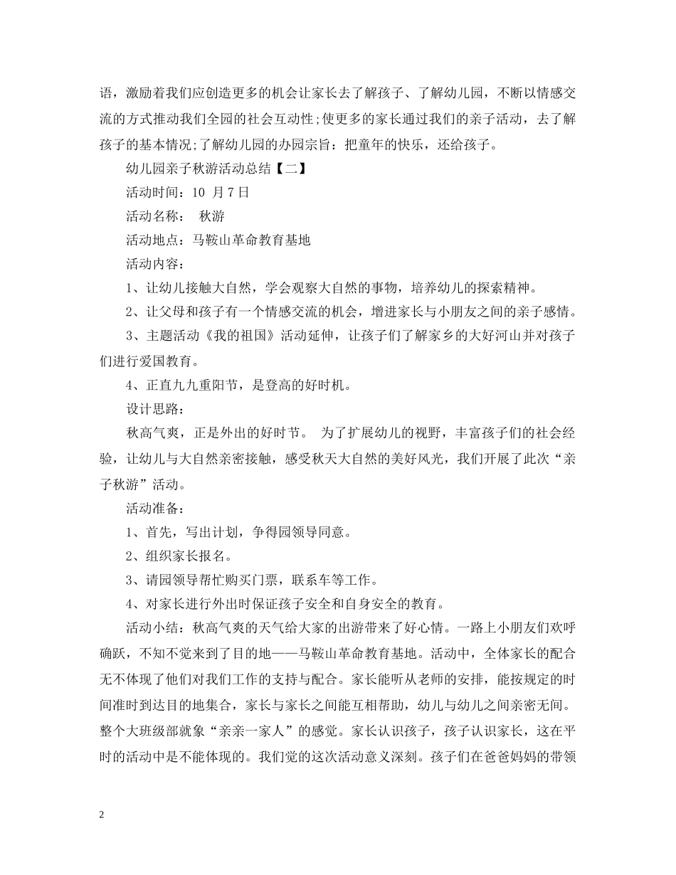 幼儿园亲子秋游活动总结2 _第2页