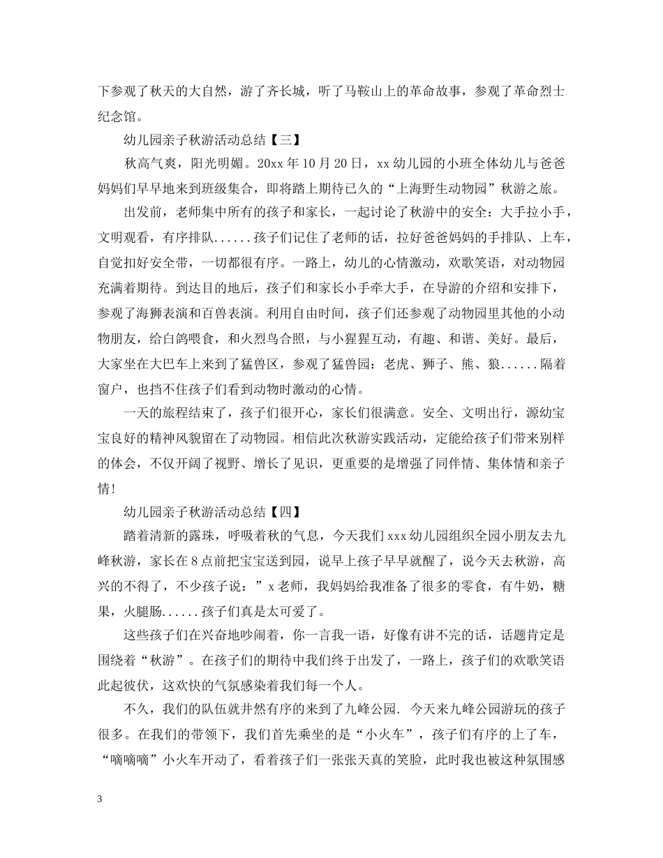 幼儿园亲子秋游活动总结2 _第3页