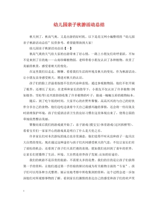 幼儿园亲子秋游活动总结2 