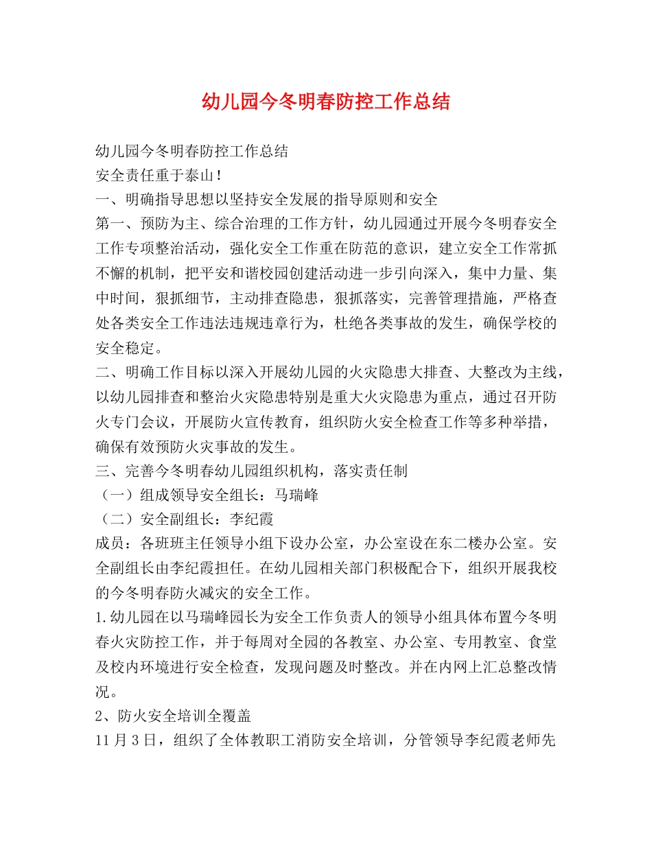 幼儿园今冬明春防控工作总结 _第1页