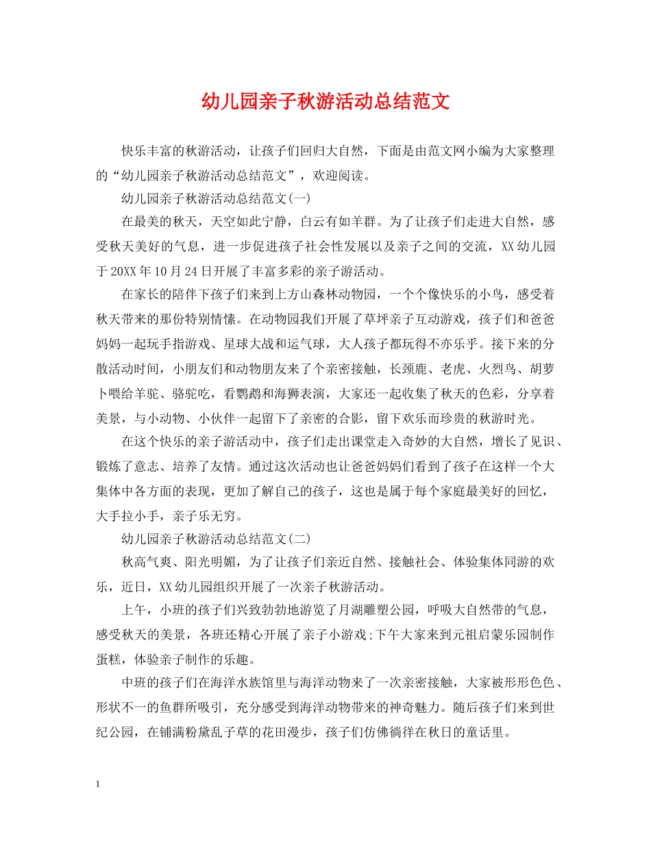 幼儿园亲子秋游活动总结范文 _第1页