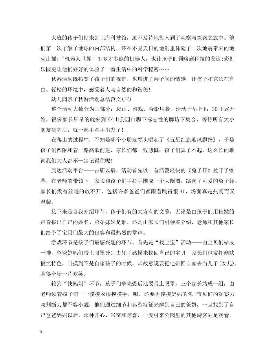 幼儿园亲子秋游活动总结范文 _第2页