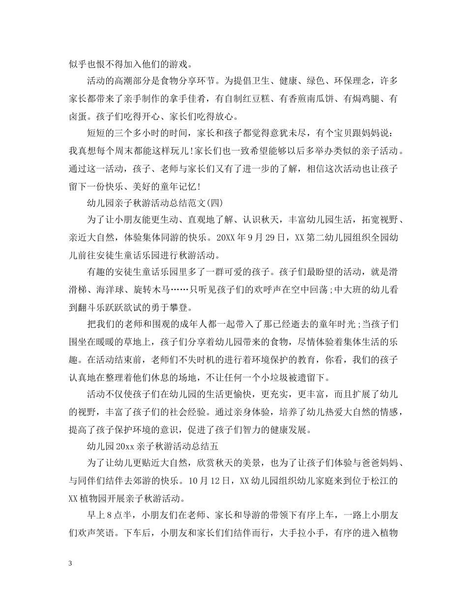 幼儿园亲子秋游活动总结范文 _第3页