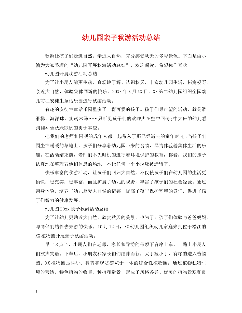 幼儿园亲子秋游活动总结 _第1页