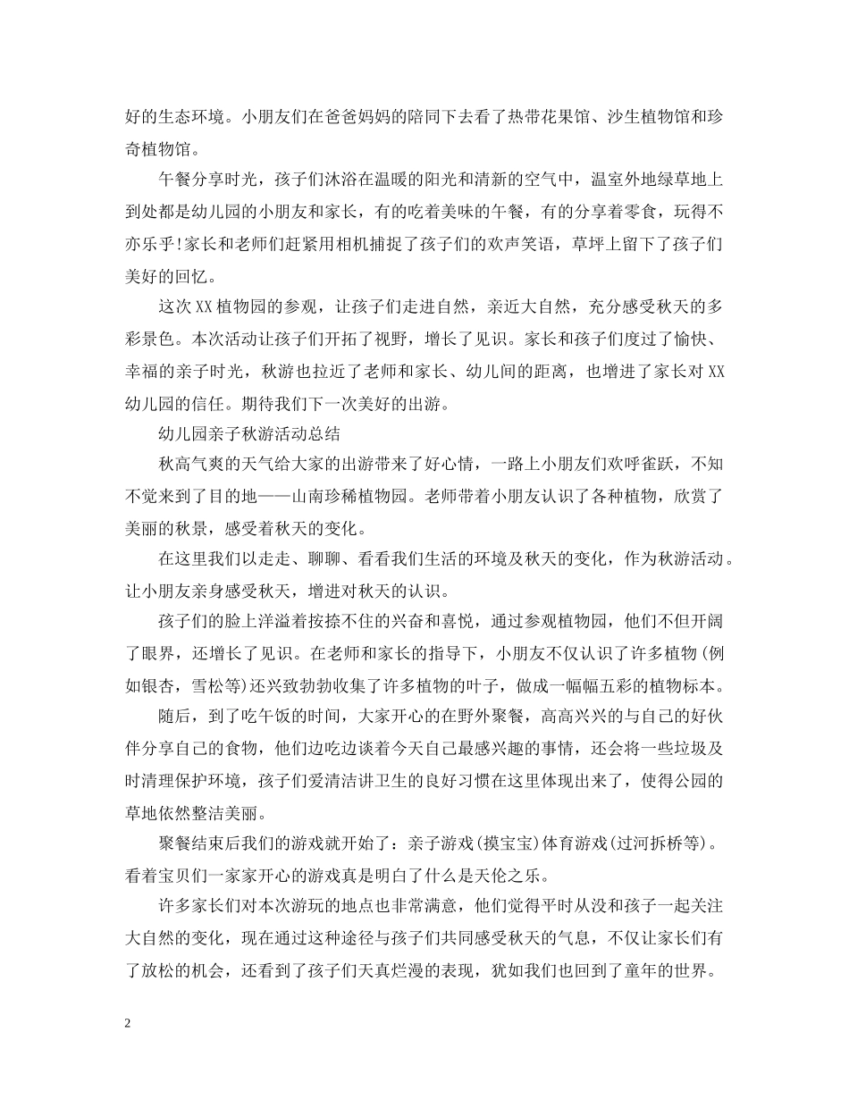 幼儿园亲子秋游活动总结 _第2页