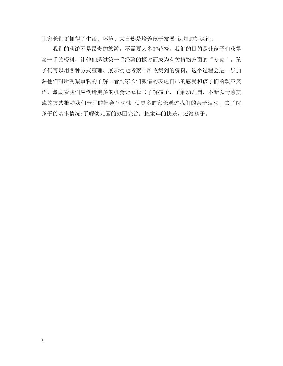 幼儿园亲子秋游活动总结 _第3页