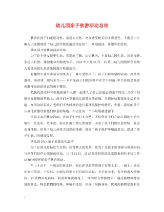 幼儿园亲子秋游活动总结 