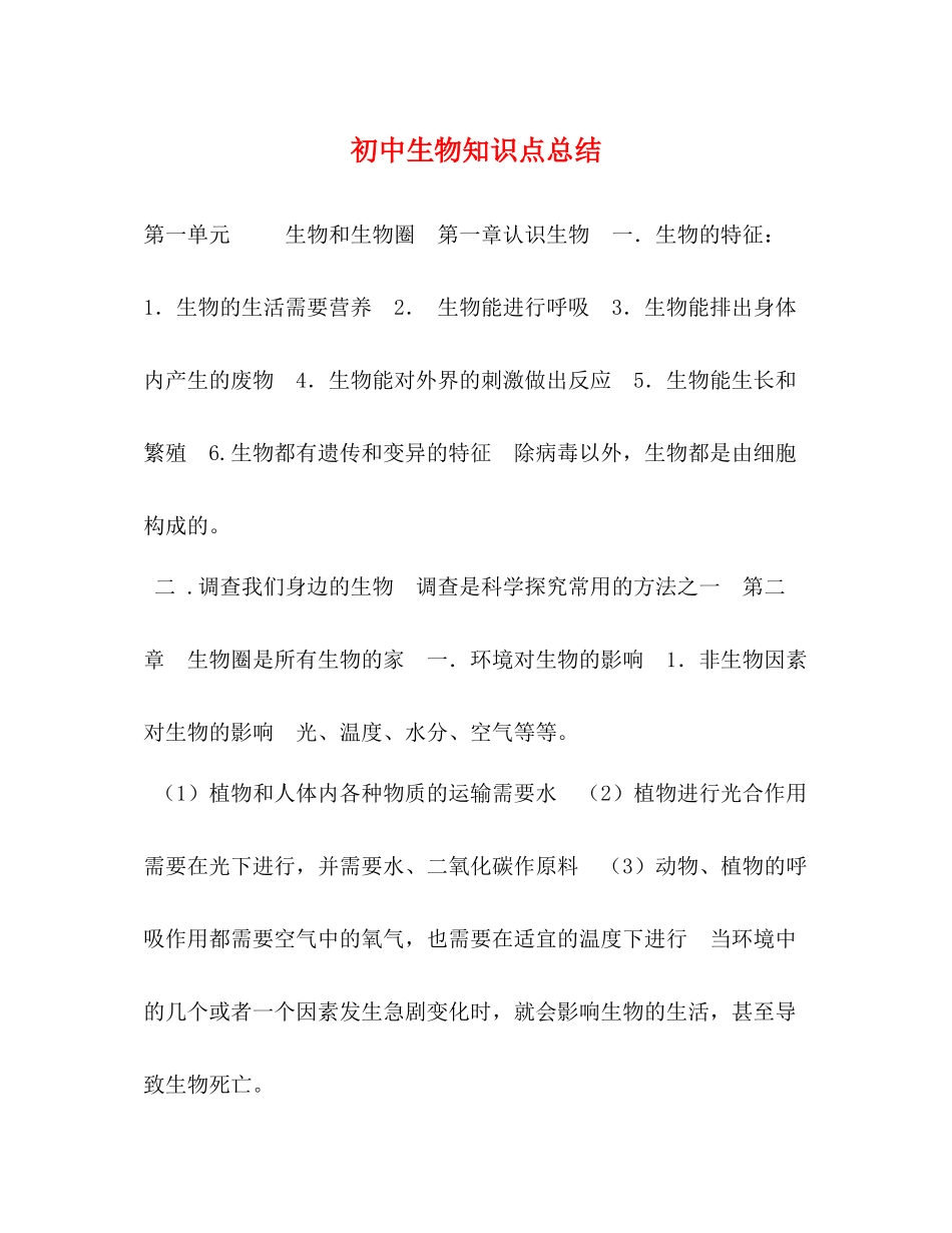 初中生物知识点总结_第1页