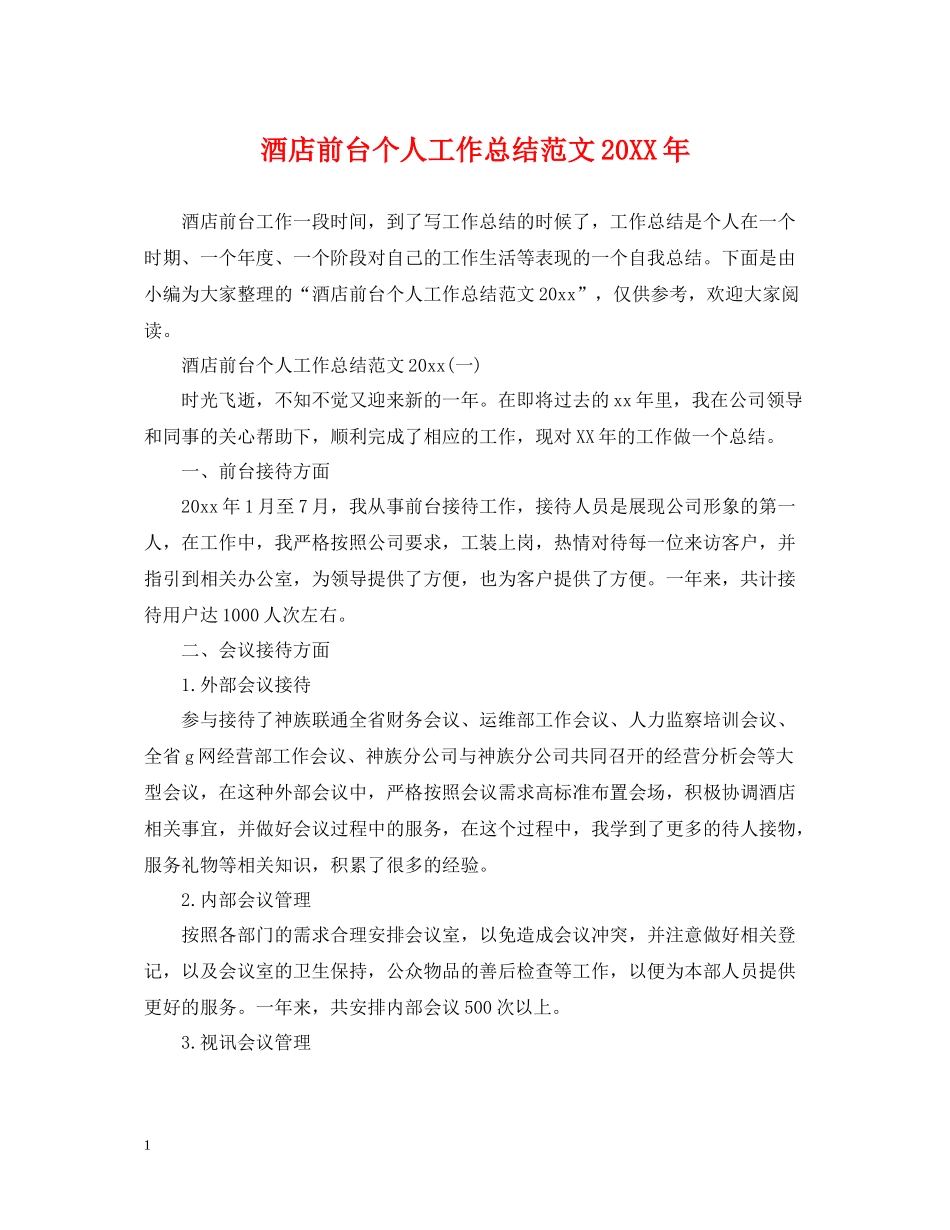 酒店前台个人工作总结范文3_第1页