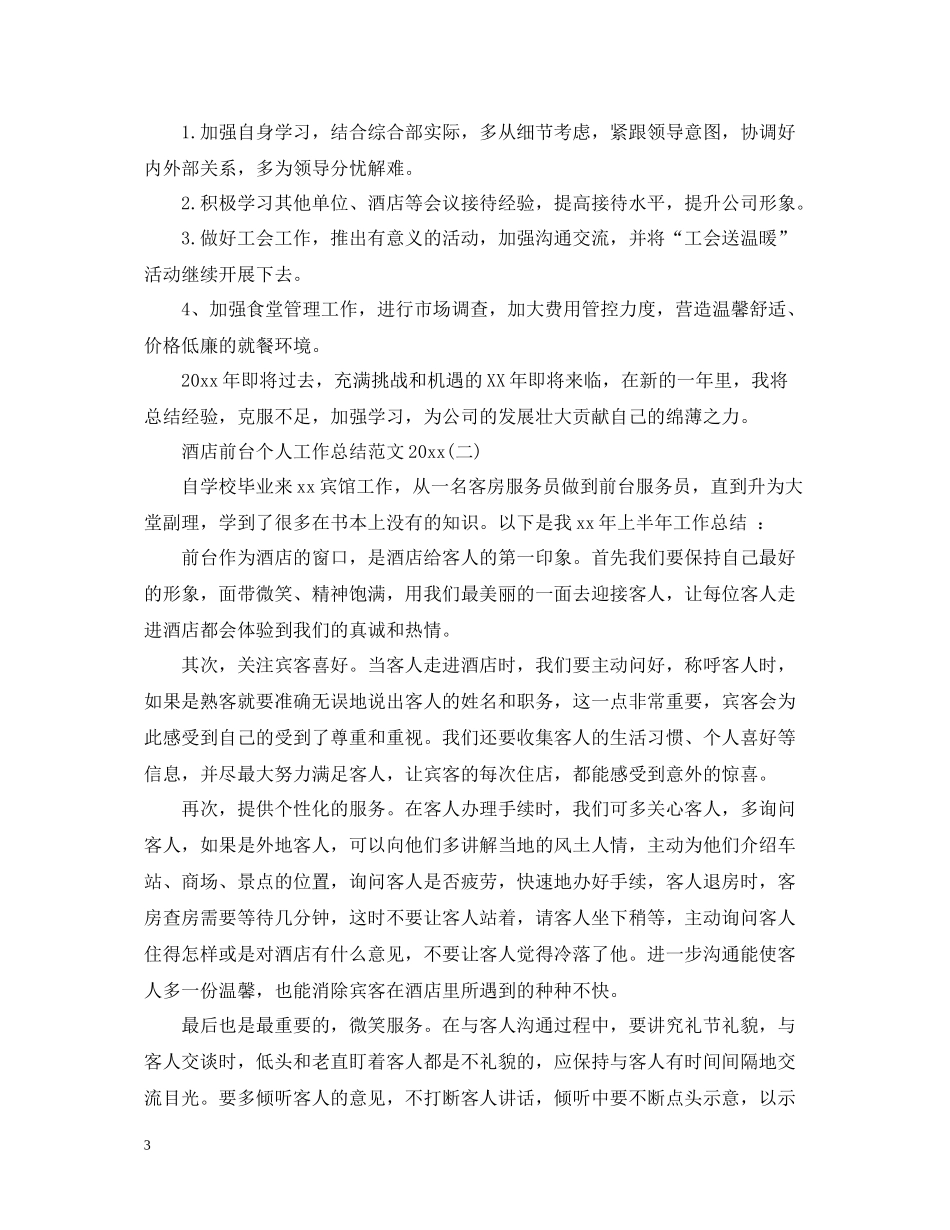 酒店前台个人工作总结范文3_第3页