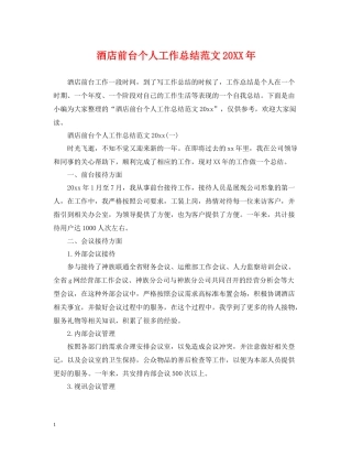 酒店前台个人工作总结范文3