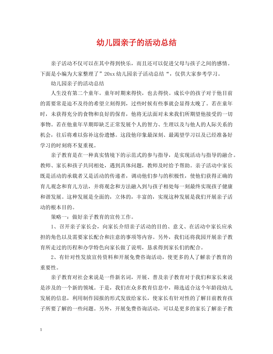 幼儿园亲子的活动总结 _第1页