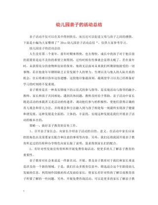 幼儿园亲子的活动总结 