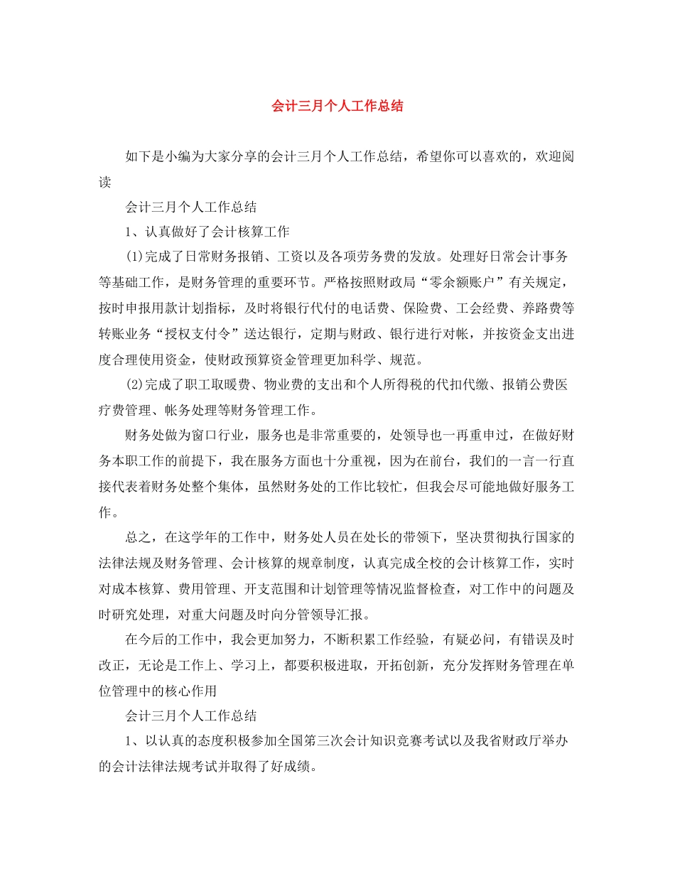 会计三月个人工作总结_第1页