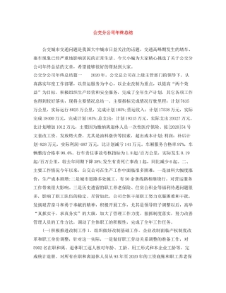 公交分公司年终总结