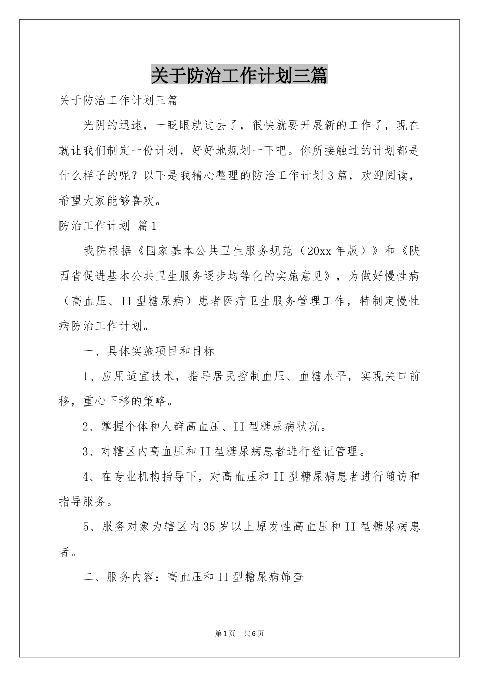 关于防治工作参考计划三篇_第1页