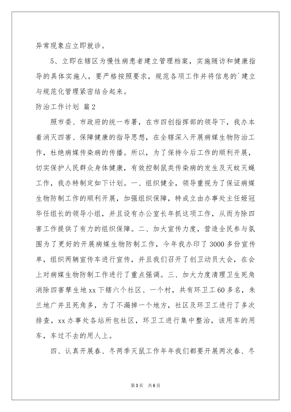关于防治工作参考计划三篇_第3页