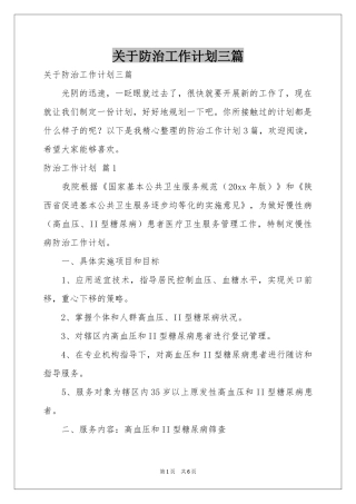 关于防治工作参考计划三篇