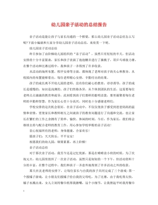 幼儿园亲子活动的总结报告 