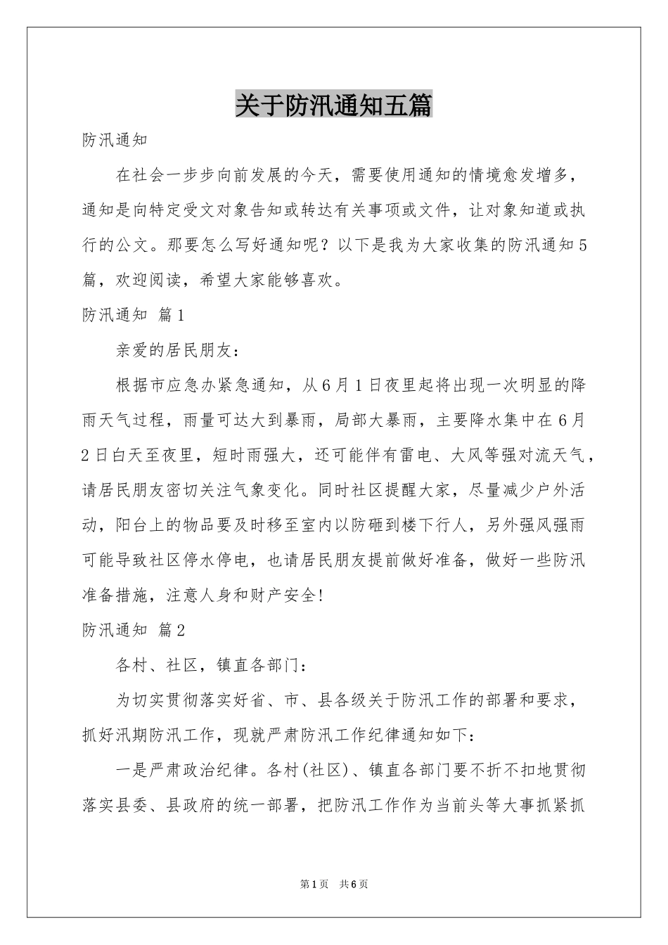 关于防汛通知五篇_第1页