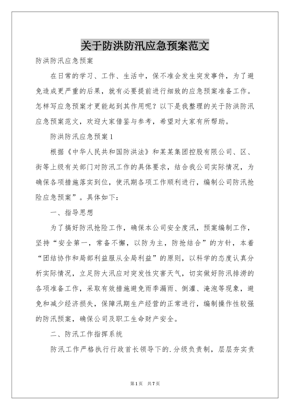 关于防洪防汛应急预案范本_第1页