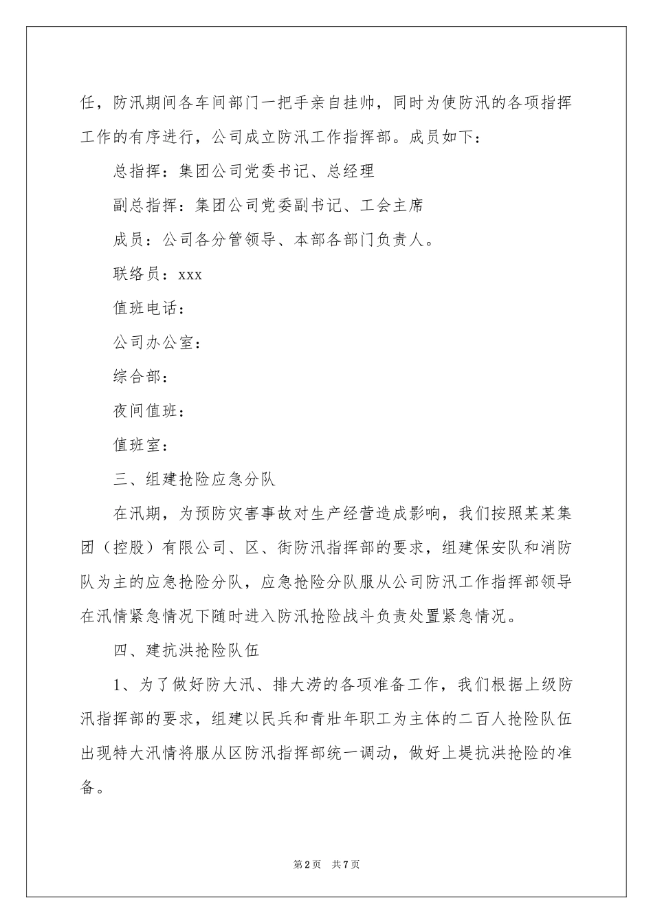 关于防洪防汛应急预案范本_第2页