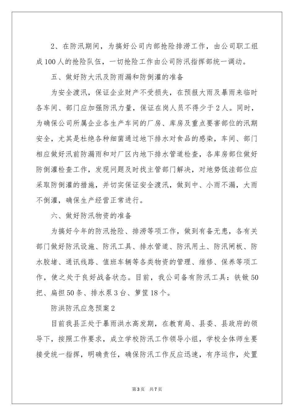 关于防洪防汛应急预案范本_第3页