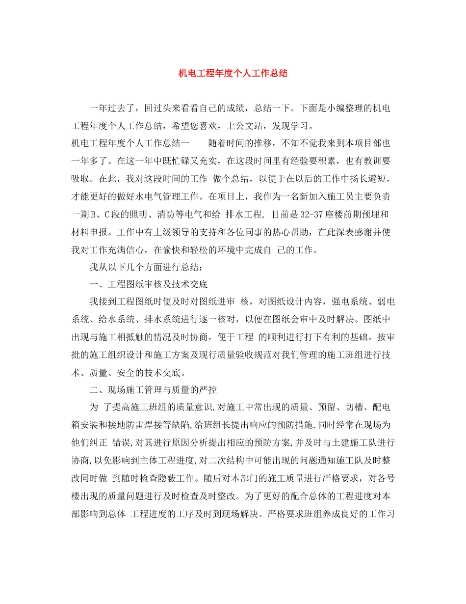 机电工程年度个人工作总结_第1页