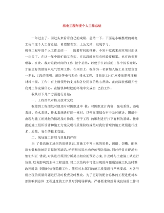 机电工程年度个人工作总结