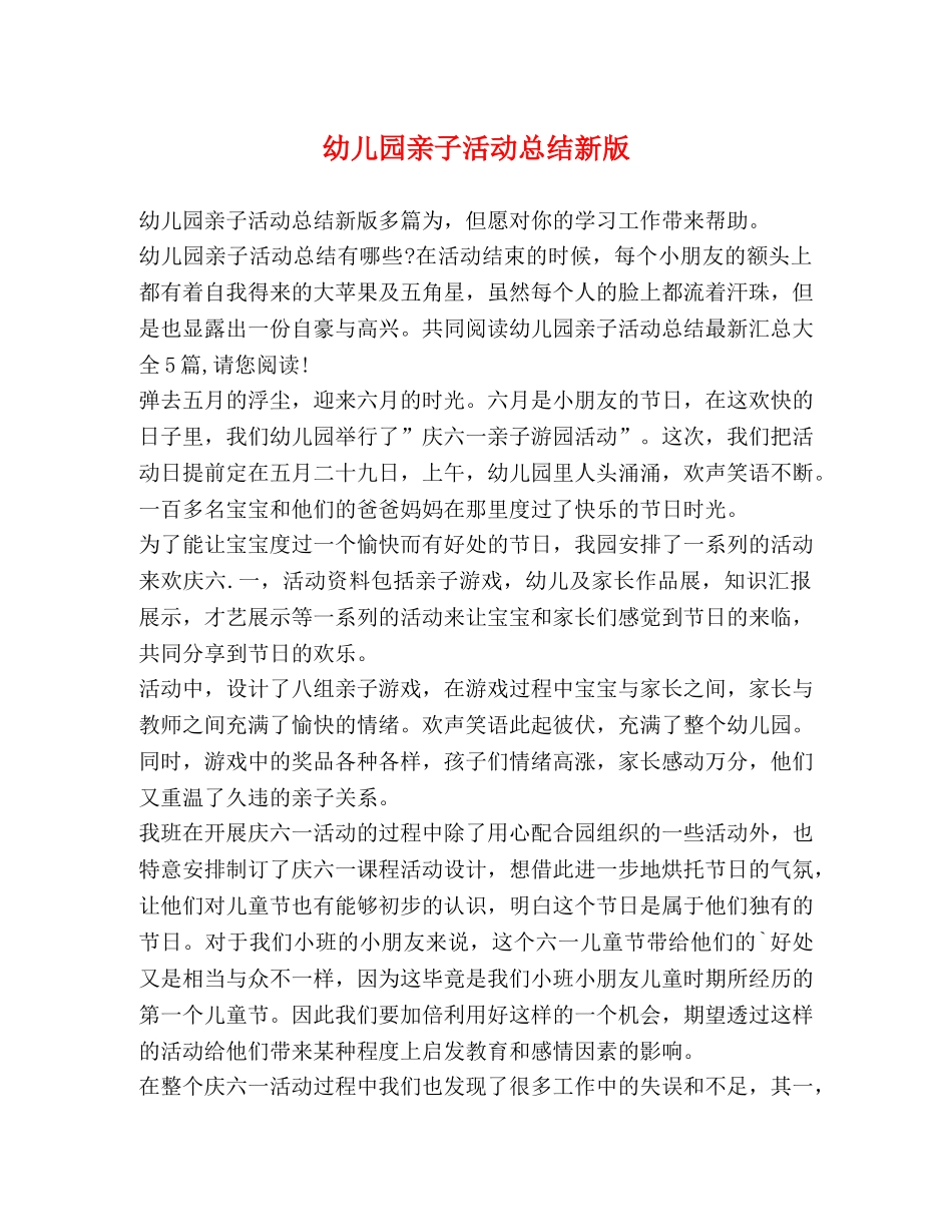 幼儿园亲子活动总结新版 _第1页