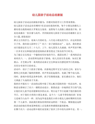 幼儿园亲子活动总结新版 