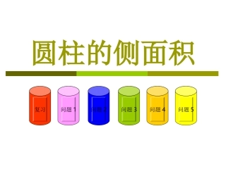 圆柱表面积课件